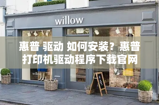 惠普 驱动 如何安装？惠普打印机驱动程序下载官网-第1张图片-星选测评