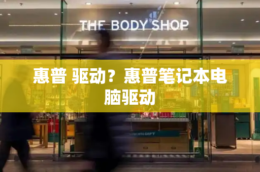 惠普 驱动？惠普笔记本电脑驱动