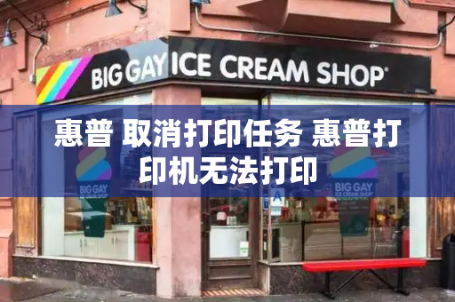 惠普 取消打印任务 惠普打印机无法打印