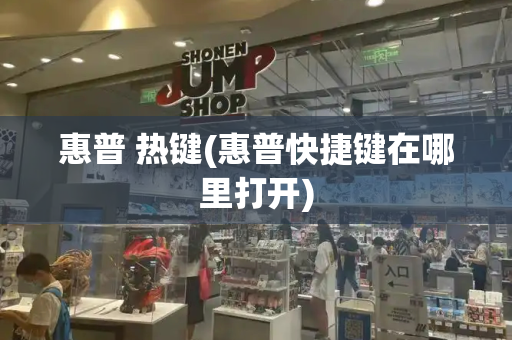 惠普 热键(惠普快捷键在哪里打开)-第1张图片-星选测评