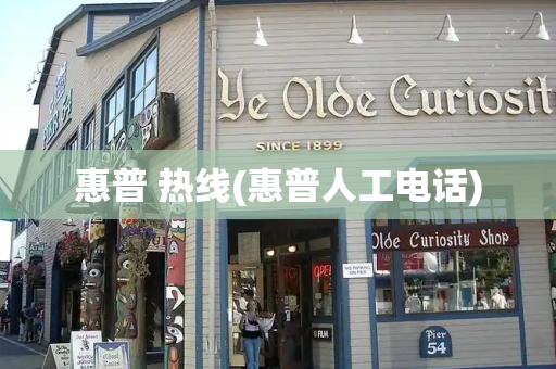 惠普 热线(惠普人工电话)