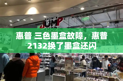 惠普 三色墨盒故障，惠普2132换了墨盒还闪