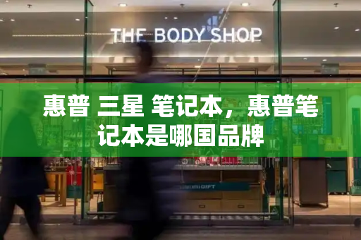 惠普 三星 笔记本，惠普笔记本是哪国品牌-第1张图片-星选测评