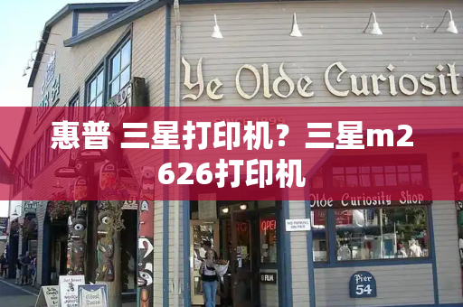 惠普 三星打印机？三星m2626打印机-第1张图片-星选测评