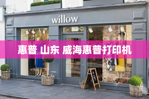 惠普 山东 威海惠普打印机