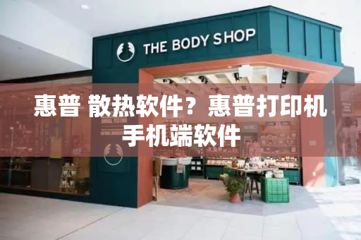 惠普 散热软件？惠普打印机手机端软件-第1张图片-星选测评