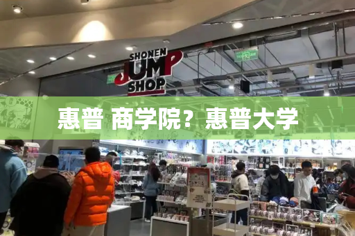 惠普 商学院？惠普大学