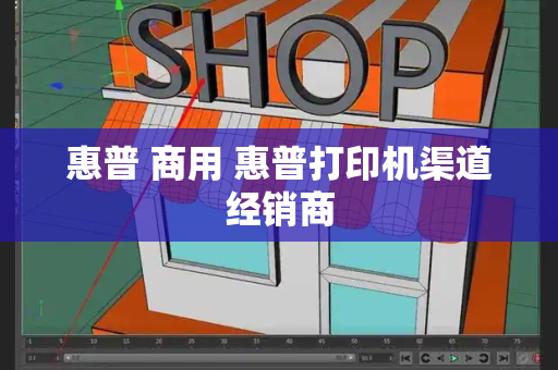 惠普 商用 惠普打印机渠道经销商
