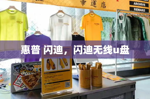 惠普 闪迪，闪迪无线u盘