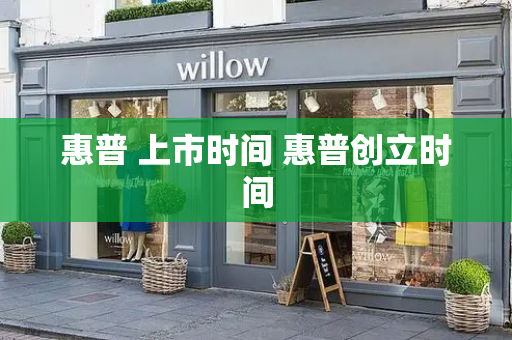 惠普 上市时间 惠普创立时间