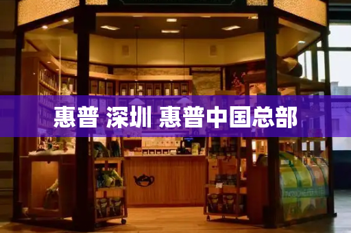 惠普 深圳 惠普中国总部