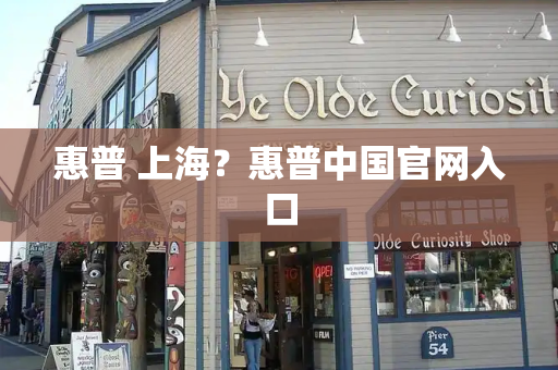 惠普 上海？惠普中国官网入口