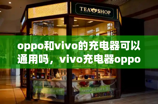 oppo和vivo的充电器可以通用吗，vivo充电器oppo能用吗