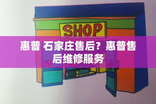 惠普 石家庄售后？惠普售后维修服务