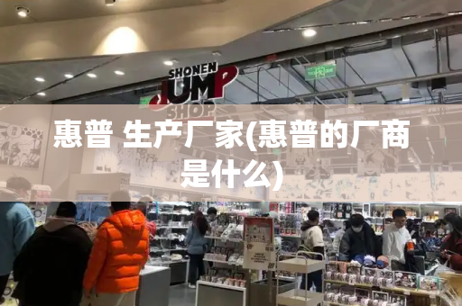 惠普 生产厂家(惠普的厂商是什么)