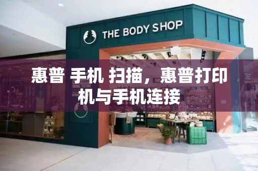 惠普 手机 扫描，惠普打印机与手机连接-第1张图片-星选测评