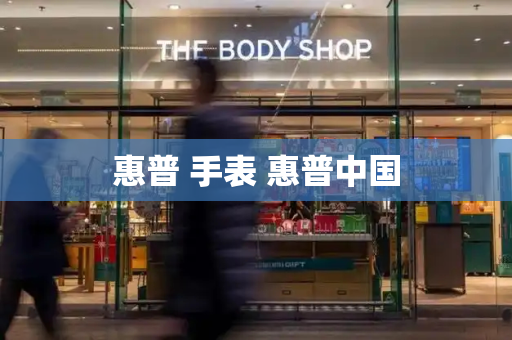 惠普 手表 惠普中国