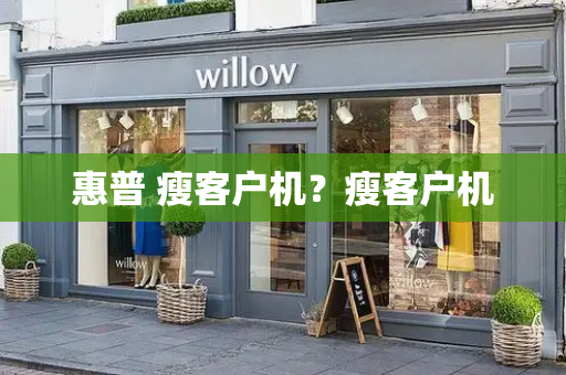 惠普 瘦客户机？瘦客户机