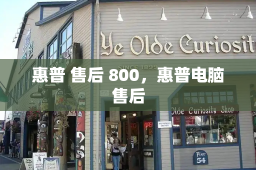 惠普 售后 800，惠普电脑售后