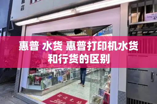 惠普 水货 惠普打印机水货和行货的区别
