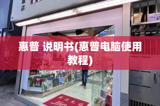 惠普 说明书(惠普电脑使用教程)