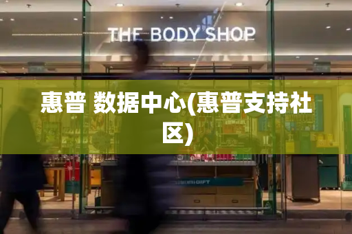 惠普 数据中心(惠普支持社区)