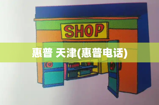 惠普 天津(惠普电话)-第1张图片-星选测评