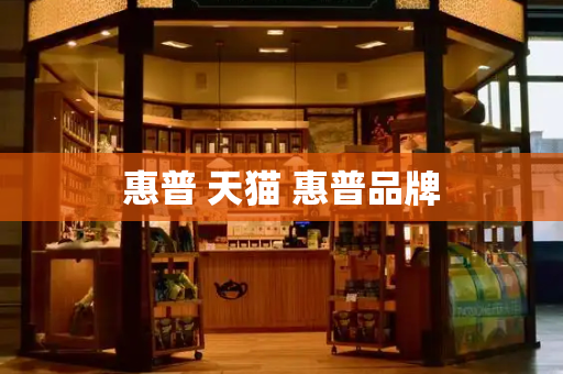 惠普 天猫 惠普品牌