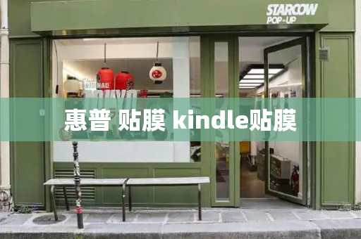 惠普 贴膜 kindle贴膜