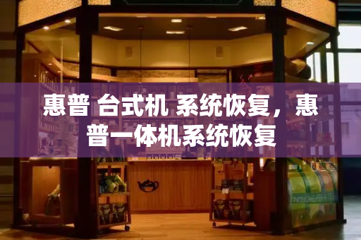 惠普 台式机 系统恢复，惠普一体机系统恢复