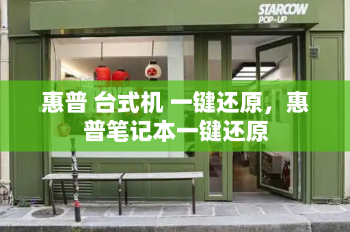 惠普 台式机 一键还原，惠普笔记本一键还原