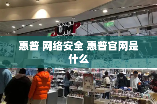 惠普 网络安全 惠普官网是什么-第1张图片-星选测评