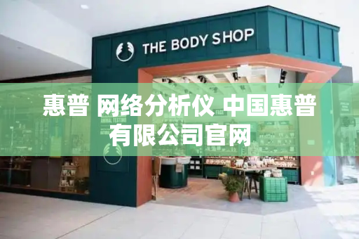 惠普 网络分析仪 中国惠普有限公司官网