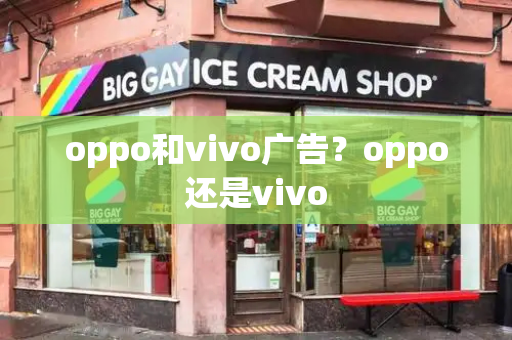oppo和vivo广告？oppo还是vivo