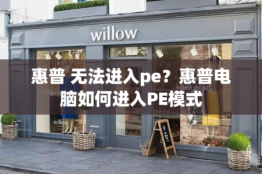 惠普 无法进入pe？惠普电脑如何进入PE模式-第1张图片-星选测评