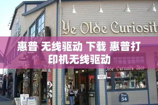 惠普 无线驱动 下载 惠普打印机无线驱动-第1张图片-星选测评