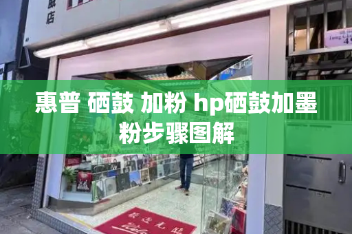 惠普 硒鼓 加粉 hp硒鼓加墨粉步骤图解