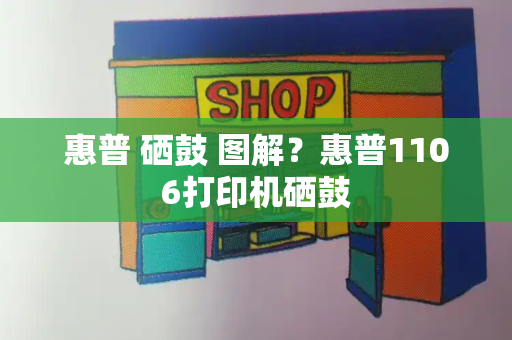 惠普 硒鼓 图解？惠普1106打印机硒鼓