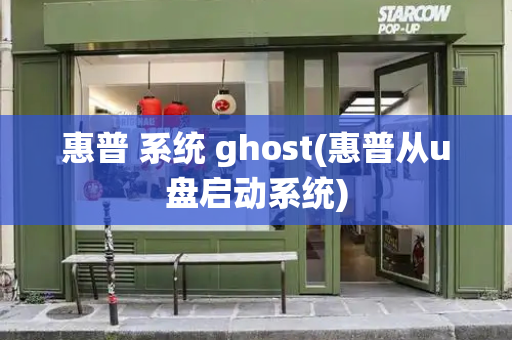 惠普 系统 ghost(惠普从u盘启动系统)-第1张图片-星选测评