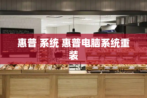 惠普 系统 惠普电脑系统重装