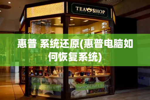惠普 系统还原(惠普电脑如何恢复系统)