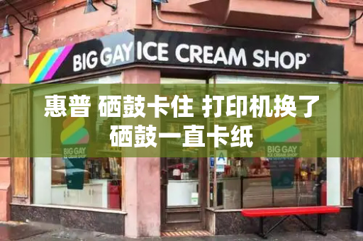 惠普 硒鼓卡住 打印机换了硒鼓一直卡纸