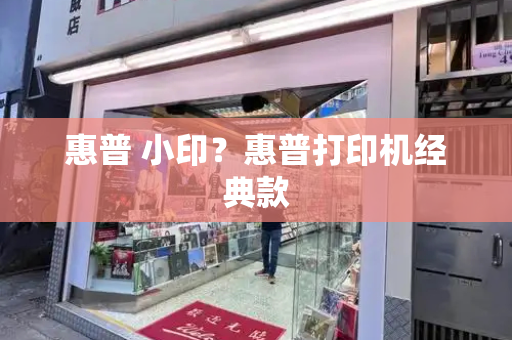 惠普 小印？惠普打印机经典款-第1张图片-星选测评