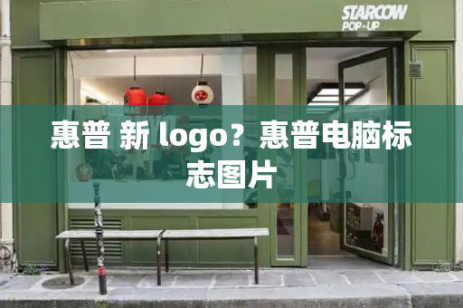 惠普 新 logo？惠普电脑标志图片