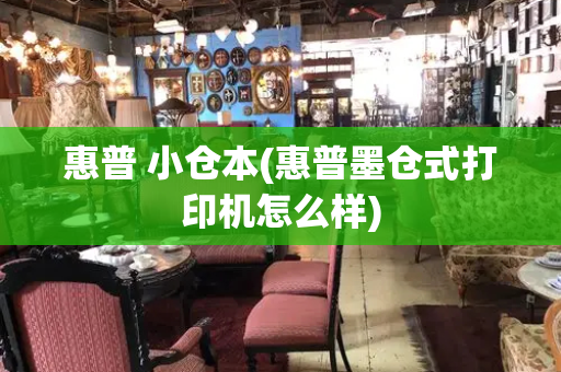 惠普 小仓本(惠普墨仓式打印机怎么样)-第1张图片-星选测评