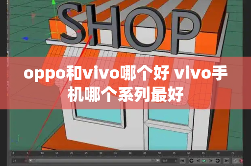 oppo和vivo哪个好 vivo手机哪个系列最好-第1张图片-星选测评
