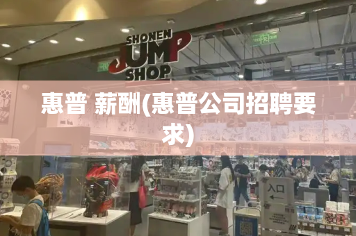 惠普 薪酬(惠普公司招聘要求)