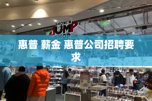 惠普 薪金 惠普公司招聘要求