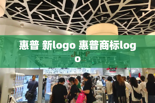 惠普 新logo 惠普商标logo