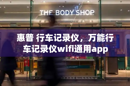 惠普 行车记录仪，万能行车记录仪wifi通用app-第1张图片-星选测评